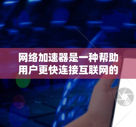 网络加速器是一种帮助用户更快连接互联网的工具,通常通过高速连接或优化网络进行加速。官方客户端是网络加速器软件在官方渠道(如官方网站或应用商店)上发布的版本,通常具有更高的安全性和稳定性