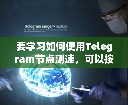 要学习如何使用Telegram节点测速，可以按照以下步骤进行