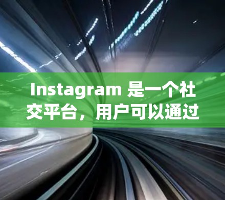 Instagram 是一个社交平台，用户可以通过其丰富的线路和内容发现各种风格、主题和兴趣。以下是一些经典的 Instagram 线路推荐，以及如何根据自己的兴趣和需求选择适合自己的线路
