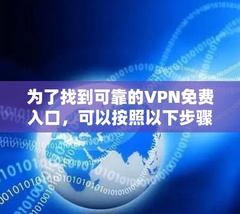 为了找到可靠的VPN免费入口，可以按照以下步骤进行