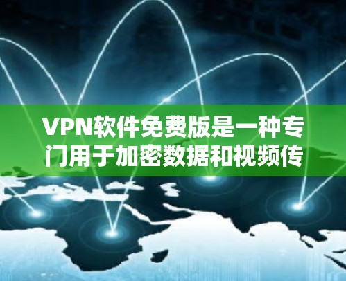 VPN软件免费版是一种专门用于加密数据和视频传输的软件,允许用户在线访问网络服务。这些软件通常提供免费使用,但可能有一些功能限制,如流量、用户数等。以下是几种常见的VPN软件免费版