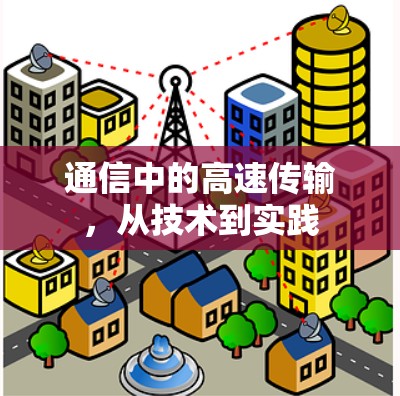 通信中的高速传输，从技术到实践