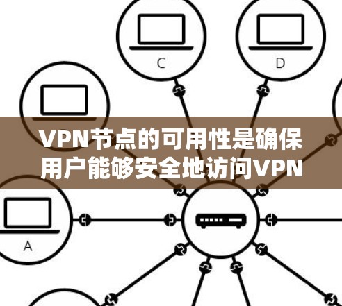 VPN节点的可用性是确保用户能够安全地访问VPN服务的关键因素。以下是对VPN节点可用性的主要因素的总结和建议