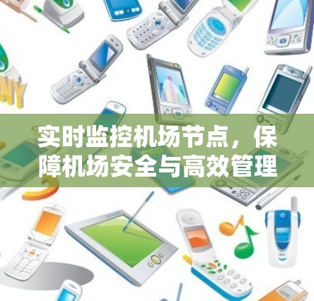 实时监控机场节点，保障机场安全与高效管理