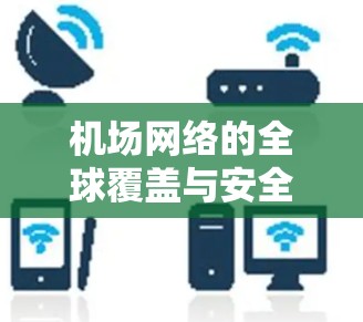 机场网络的全球覆盖与安全保障
