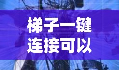 梯子一键连接可以通过以下步骤进行设计和应用,确保其在不同移动方向和速度下的稳定性和平衡性