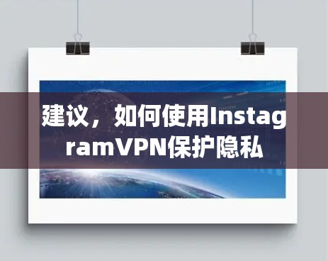 建议,如何使用InstagramVPN保护隐私