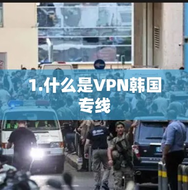 1.什么是VPN韩国专线