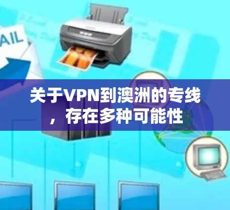 关于VPN到澳洲的专线,存在多种可能性