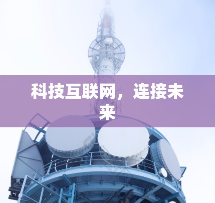 科技互联网,连接未来