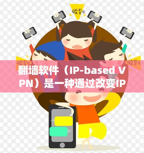 <strong>翻墙软件</strong>(IP-based VPN)是一种通过改变IP地址来绕过网络物理墙,允许用户访问外部服务器或网络服务的软件。这些软件通常不直接访问服务器,而是通过隐藏的IP地址或协议来连接到外部网络
