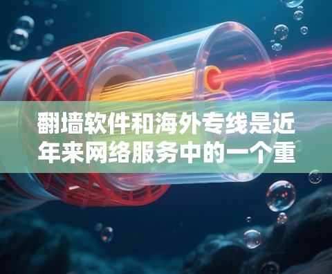 <strong>翻墙软件</strong>和海外专线是近年来网络服务中的一个重要组成部分,尤其在需要快速访问国外网络时非常有用。以下是一些关于<strong>翻墙软件</strong>和海外专线的详细介绍,帮助你更好地选择适合你的解决方案