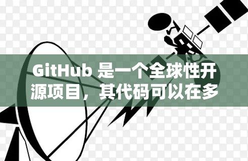 GitHub 是一个全球性开源项目,其代码可以在多个国际服务器上运行。以下是关于GitHub国际线路的一些信息和建议
