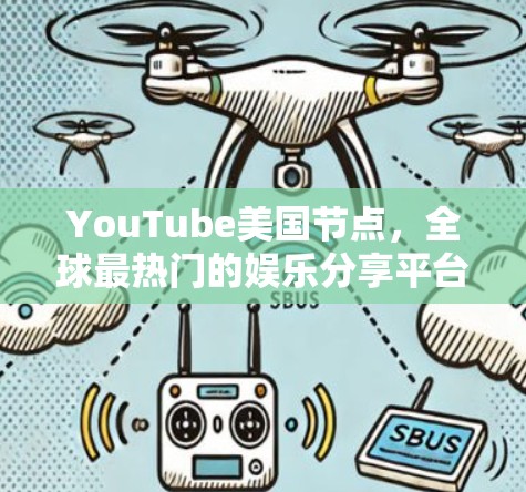 YouTube美国节点,全球最热门的娱乐分享平台