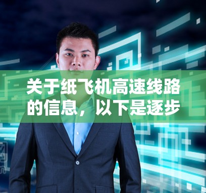 关于纸飞机高速线路的信息,以下是逐步的解释和答案