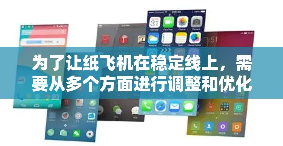为了让纸飞机在稳定线上,需要从多个方面进行调整和优化。以下是一步步的解决方案