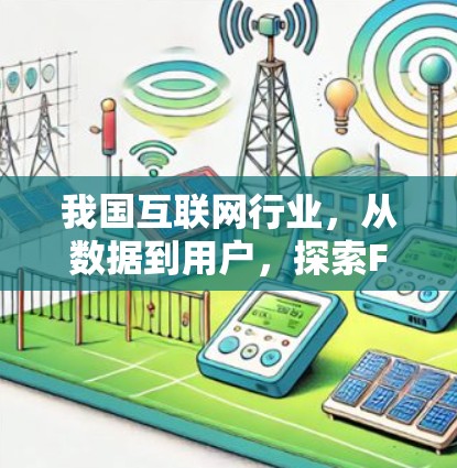 我国互联网行业,从数据到用户,探索Facebook美国节点的未来