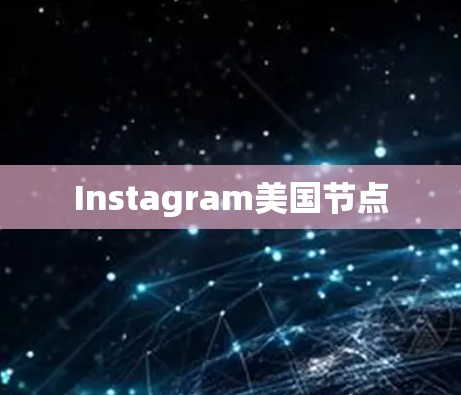 Instagram美国节点
