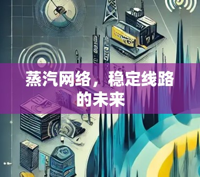 蒸汽网络,稳定线路的未来