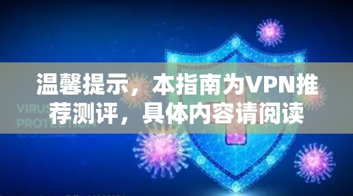 温馨提示,本指南为VPN推荐测评,具体内容请阅读