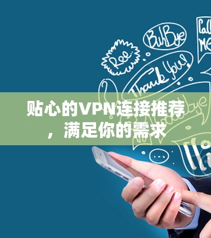 贴心的VPN连接推荐,满足你的需求
