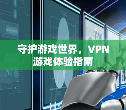 守护游戏世界,VPN游戏体验指南