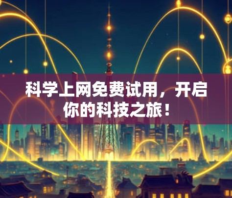 科学上网免费试用,开启你的科技之旅!