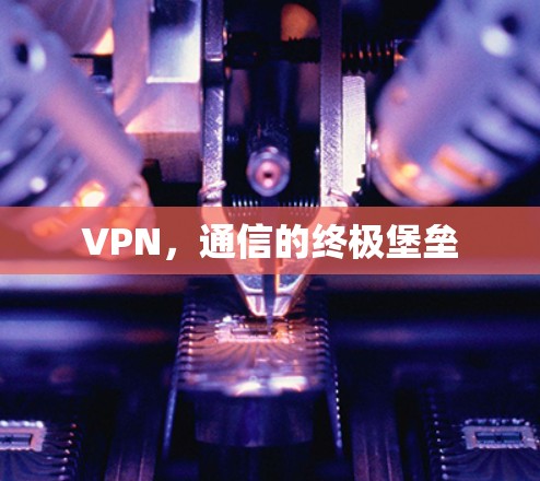 VPN,通信的终极堡垒