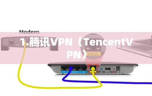 1.腾讯VPN(TencentVPN)