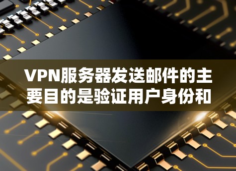 VPN服务器发送邮件的主要目的是验证用户身份和确保服务器连接的加密信息。这些信息通常用于加密用户的数据和请求,以确保在传输过程中数据的安全和隐私。以下是逐步的解释和建议