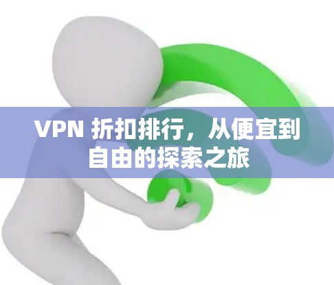 VPN 折扣排行,从便宜到自由的探索之旅
