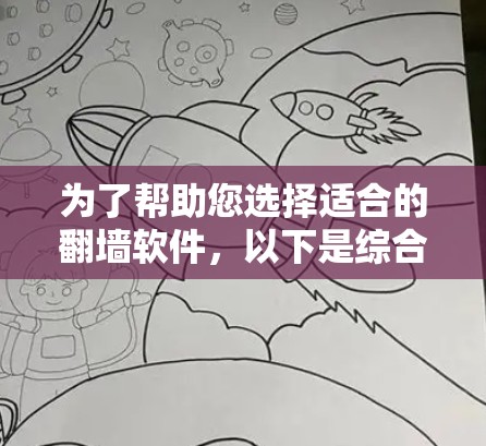 为了帮助您选择适合的<strong>翻墙软件</strong>,以下是综合考虑后推荐的最佳方案