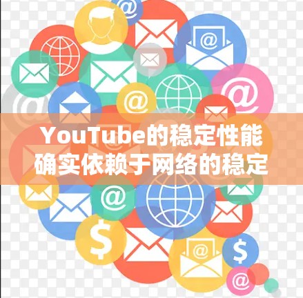 YouTube的稳定性能确实依赖于网络的稳定性和速度,包括VPN连接的稳定性。如果您的VPN连接不稳定,可能会对YouTube的使用产生影响。以下是一些关键点和建议
