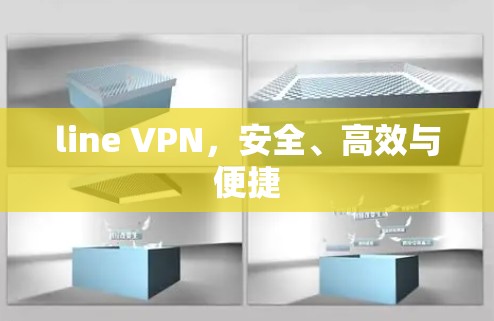 line VPN,安全、高效与便捷