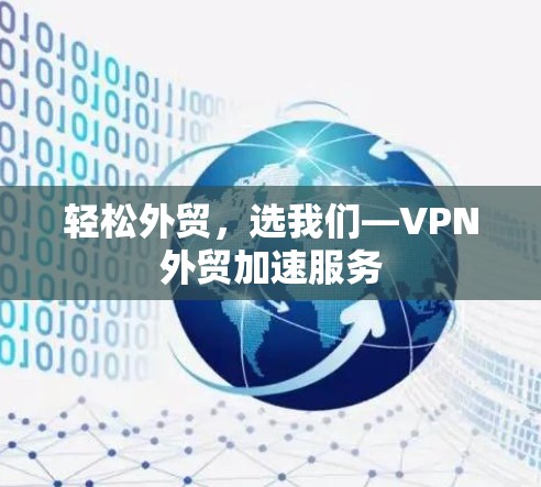 轻松外贸,选我们—VPN外贸加速服务