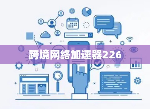 跨境网络加速器226