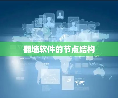 翻墙软件的节点结构