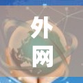 外网梯子226