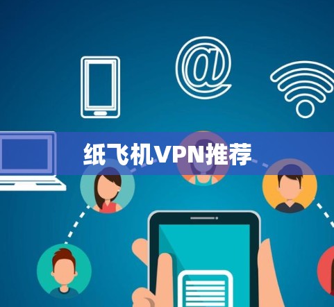 纸飞机VPN推荐