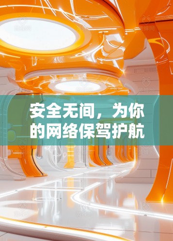安全无间,为你的网络保驾护航