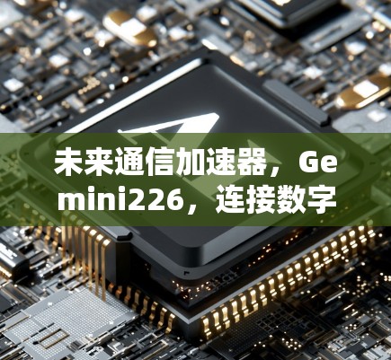 未来通信加速器,Gemini226,连接数字世界的未来速度