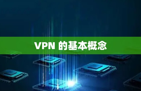 VPN 的基本概念
