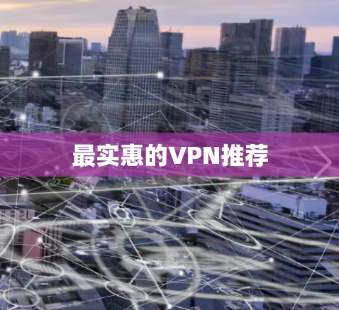 最实惠的VPN推荐