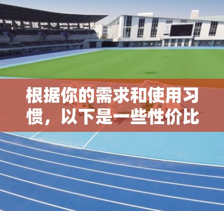 根据你的需求和使用习惯,以下是一些性价比较高的VPN推荐,涵盖了国内和国外的平台,适合不同情况的用户