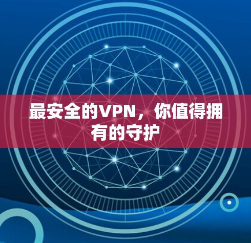 最安全的VPN,你值得拥有的守护