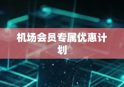 机场会员专属优惠计划