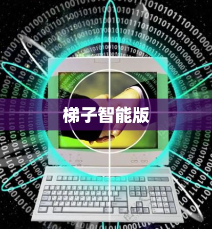 梯子智能版