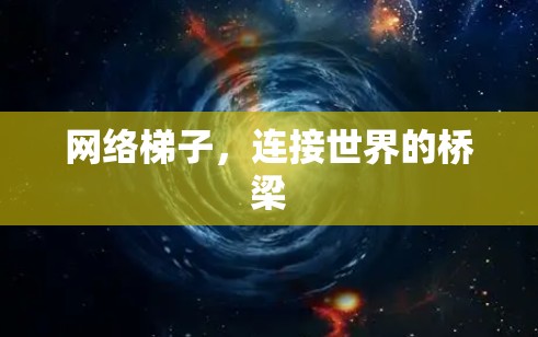 网络梯子,连接世界的桥梁