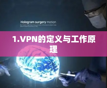 1.VPN的定义与工作原理