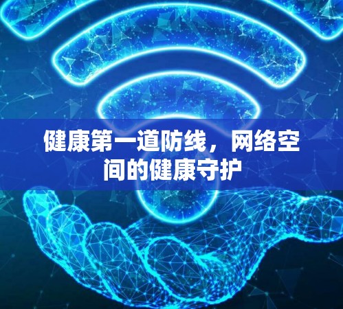 健康第一道防线,网络空间的健康守护